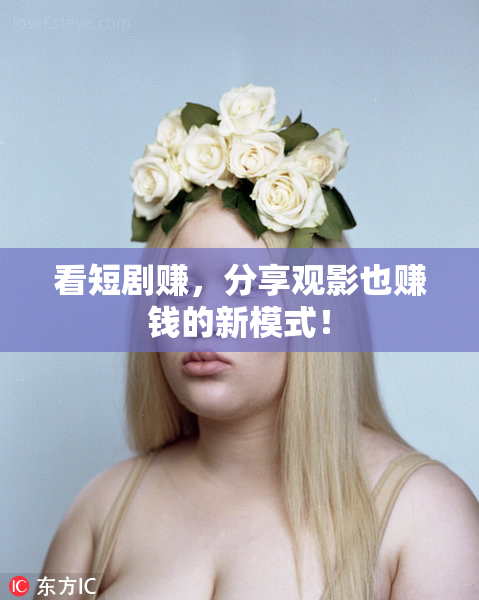 看短剧赚，分享观影也赚钱的新模式！