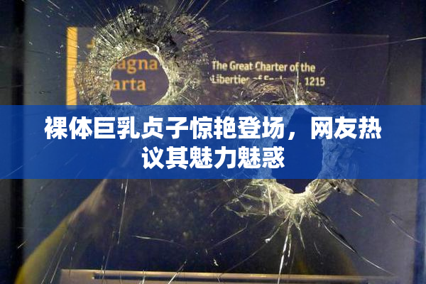 裸体巨乳贞子惊艳登场，网友热议其魅力魅惑