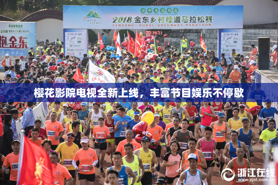 樱花影院电视全新上线，丰富节目娱乐不停歇