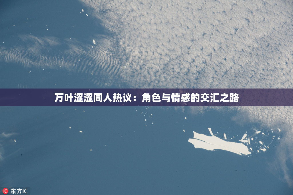 万叶涩涩同人热议：角色与情感的交汇之路