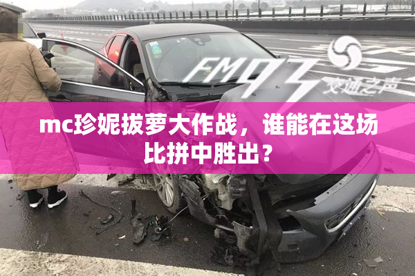 mc珍妮拔萝大作战，谁能在这场比拼中胜出？