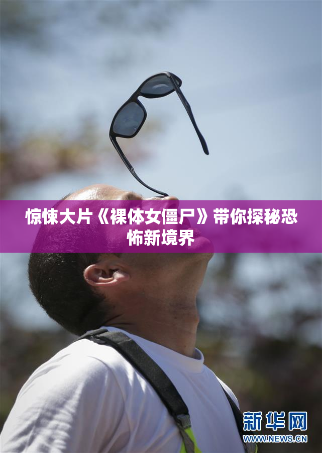 惊悚大片《裸体女僵尸》带你探秘恐怖新境界