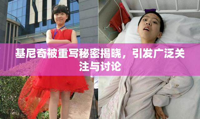 基尼奇被重写秘密揭晓，引发广泛关注与讨论