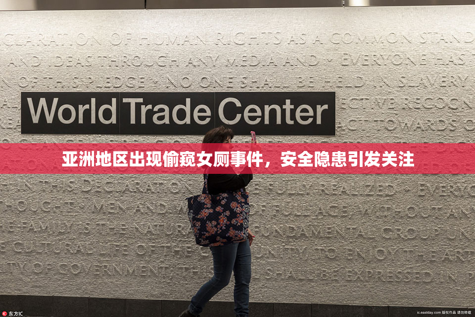 亚洲地区出现偷窥女厕事件，安全隐患引发关注