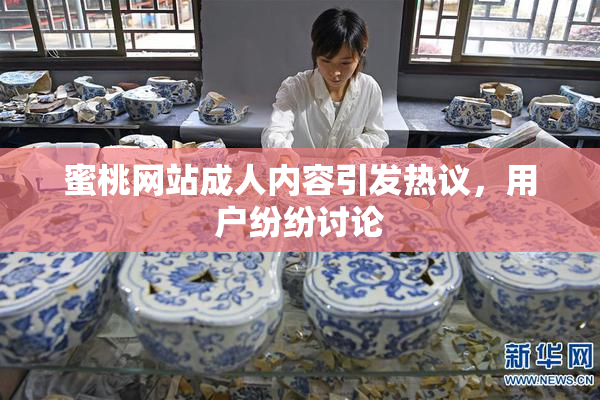 蜜桃网站成人内容引发热议，用户纷纷讨论