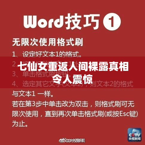 七仙女重返人间裸露真相令人震惊