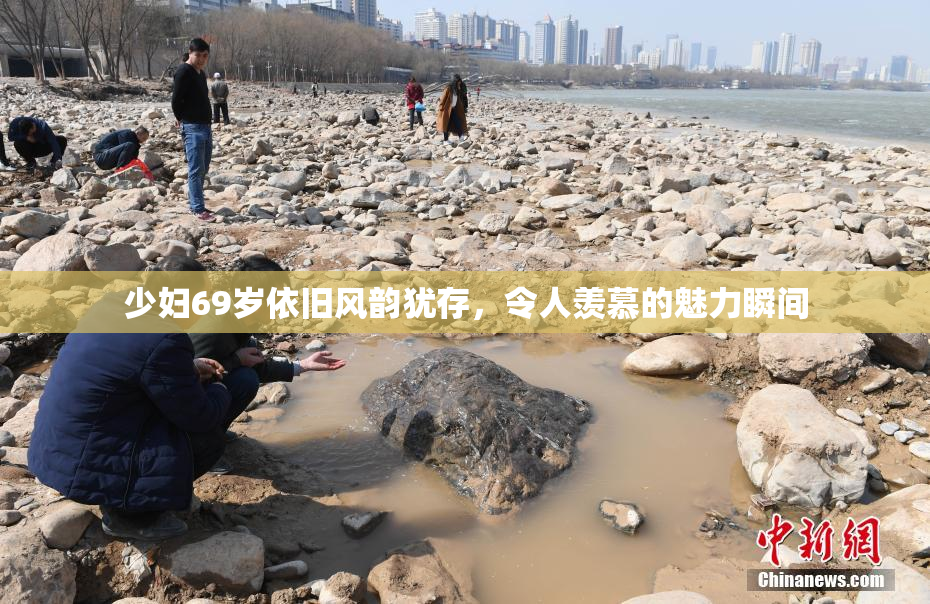 少妇69岁依旧风韵犹存，令人羡慕的魅力瞬间