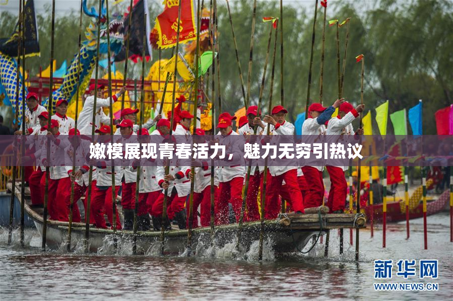 嫩模展现青春活力，魅力无穷引热议