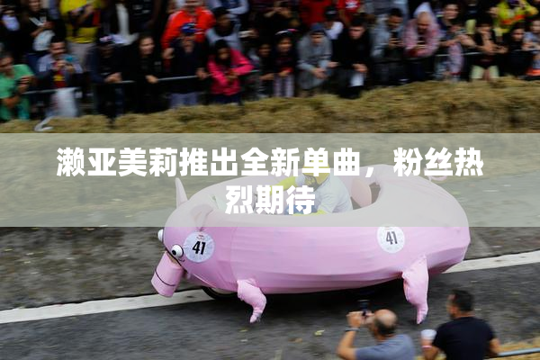 濑亚美莉推出全新单曲，粉丝热烈期待
