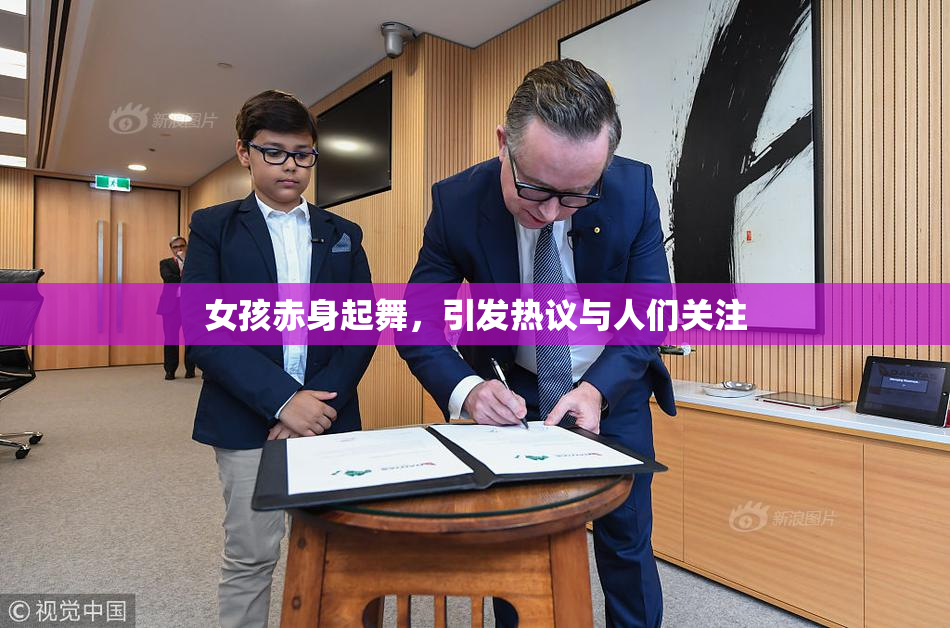 女孩赤身起舞，引发热议与人们关注