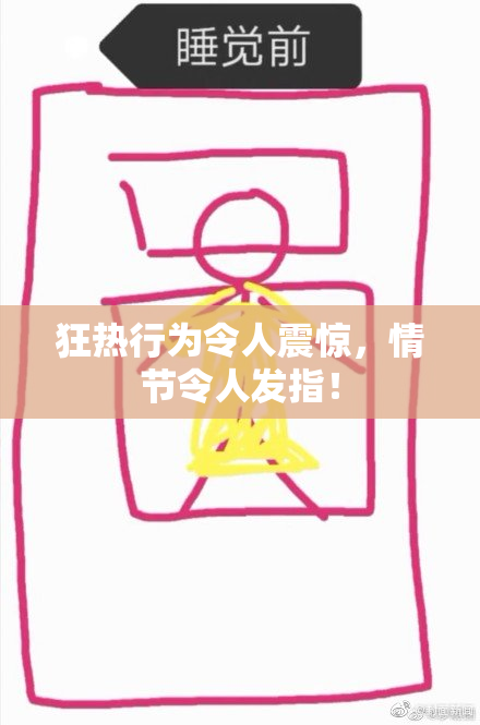 狂热行为令人震惊，情节令人发指！