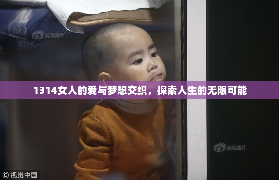 1314女人的爱与梦想交织，探索人生的无限可能