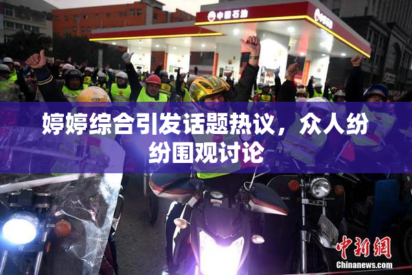 婷婷综合引发话题热议，众人纷纷围观讨论