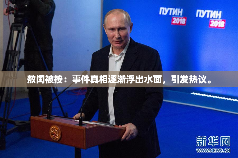 敖闰被按：事件真相逐渐浮出水面，引发热议。