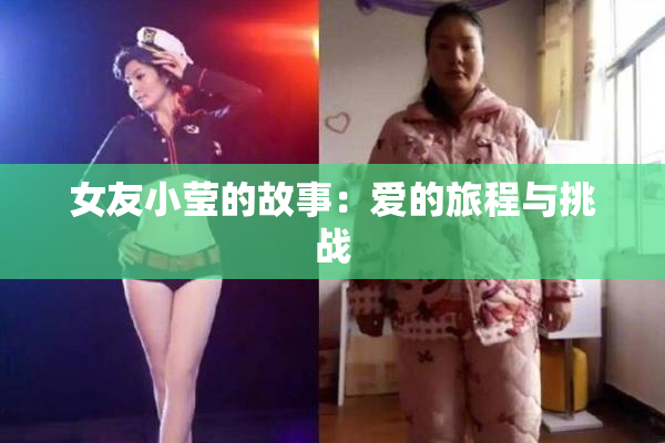 女友小莹的故事：爱的旅程与挑战