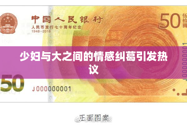 少妇与大之间的情感纠葛引发热议