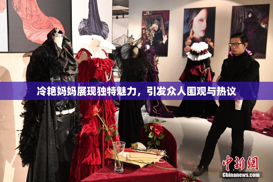 冷艳妈妈展现独特魅力，引发众人围观与热议