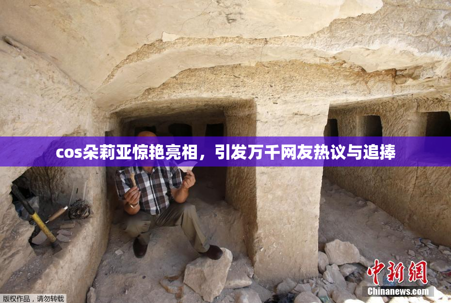 cos朵莉亚惊艳亮相，引发万千网友热议与追捧