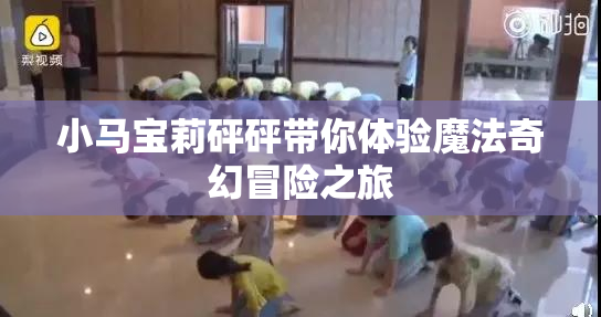 小马宝莉砰砰带你体验魔法奇幻冒险之旅