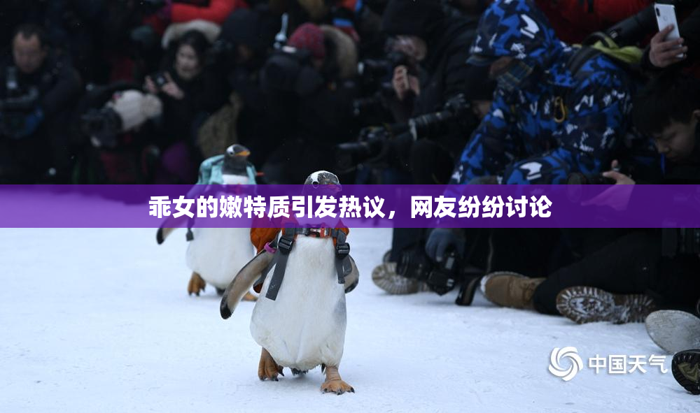 乖女的嫩特质引发热议，网友纷纷讨论