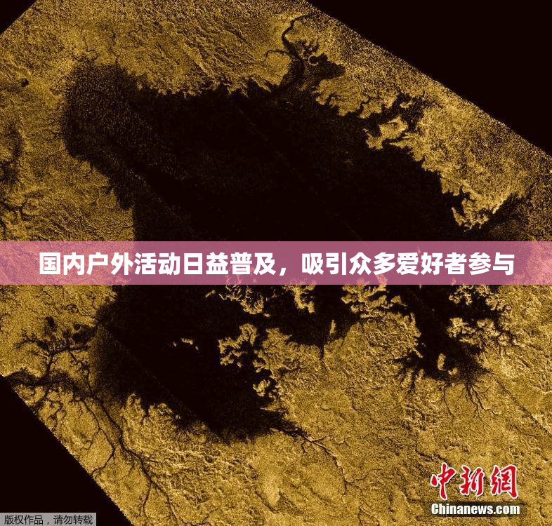 国内户外活动日益普及，吸引众多爱好者参与