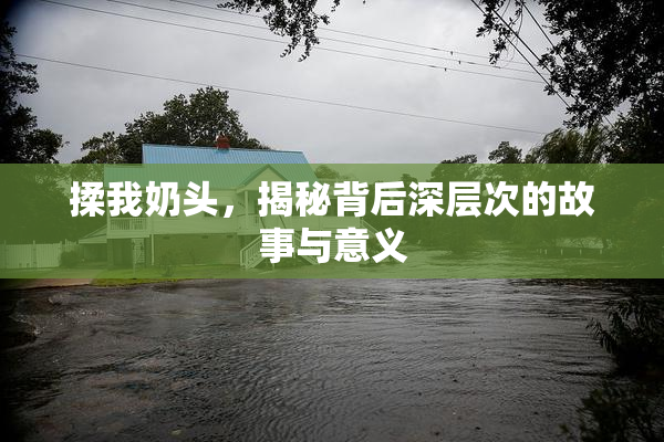 揉我奶头，揭秘背后深层次的故事与意义