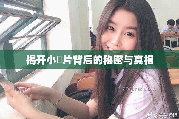 揭开小黃片背后的秘密与真相