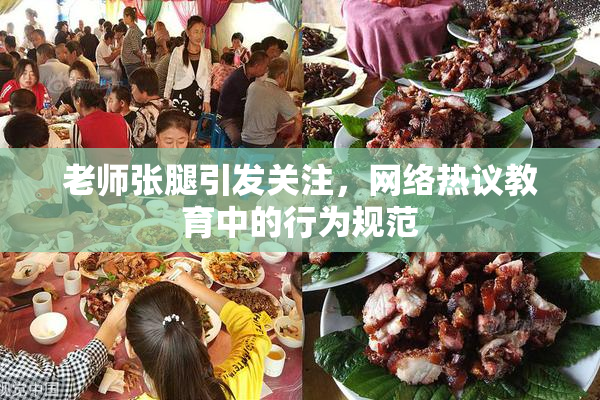 老师张腿引发关注，网络热议教育中的行为规范
