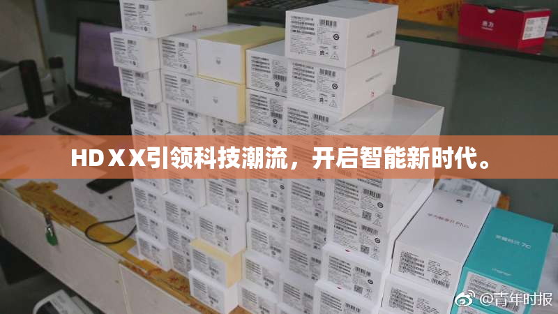 HDⅩX引领科技潮流，开启智能新时代。