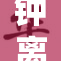 钟离揭开神秘面纱，探秘背后的故事与真相