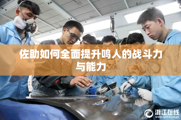 佐助如何全面提升鸣人的战斗力与能力