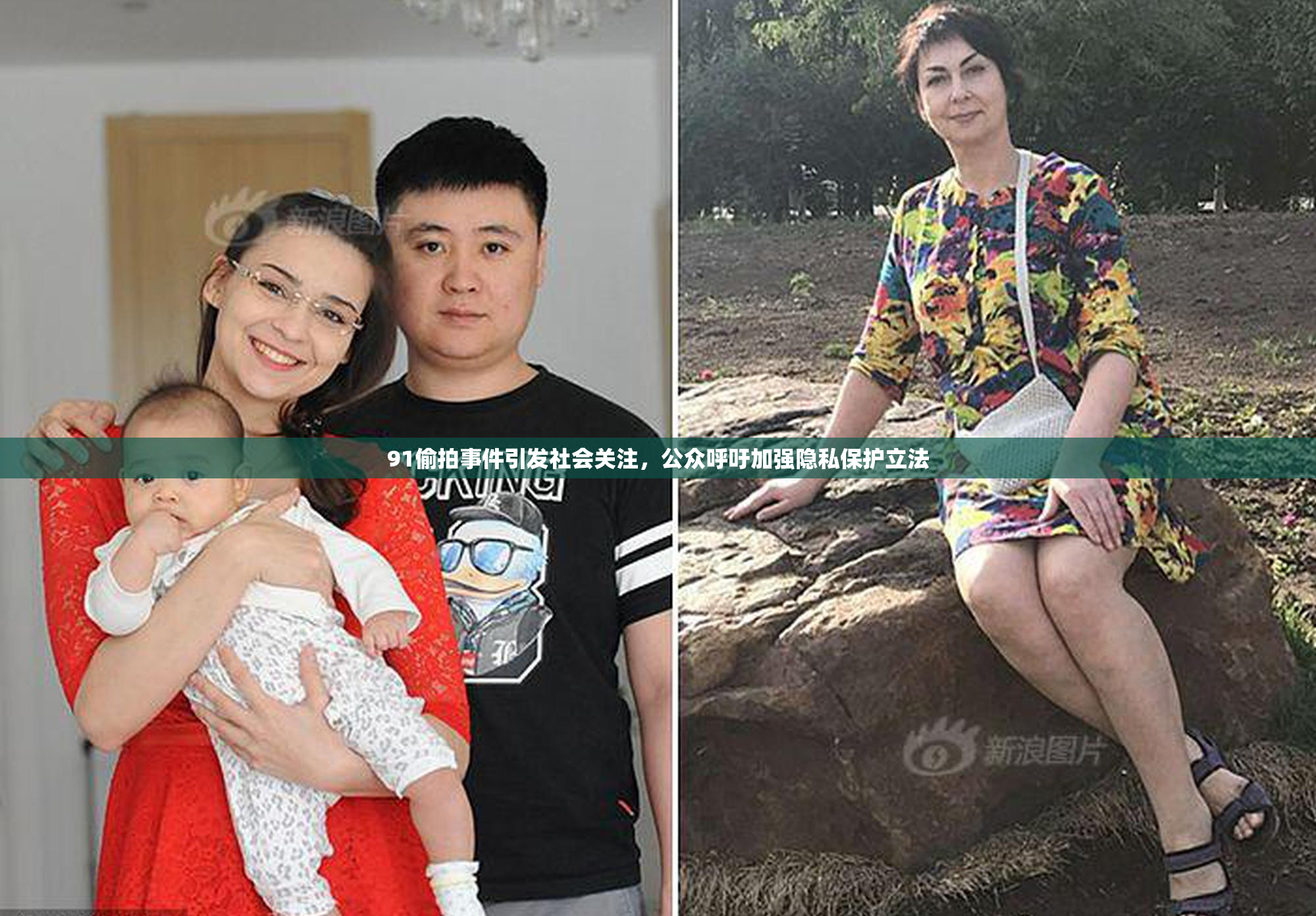 91偷拍事件引发社会关注，公众呼吁加强隐私保护立法