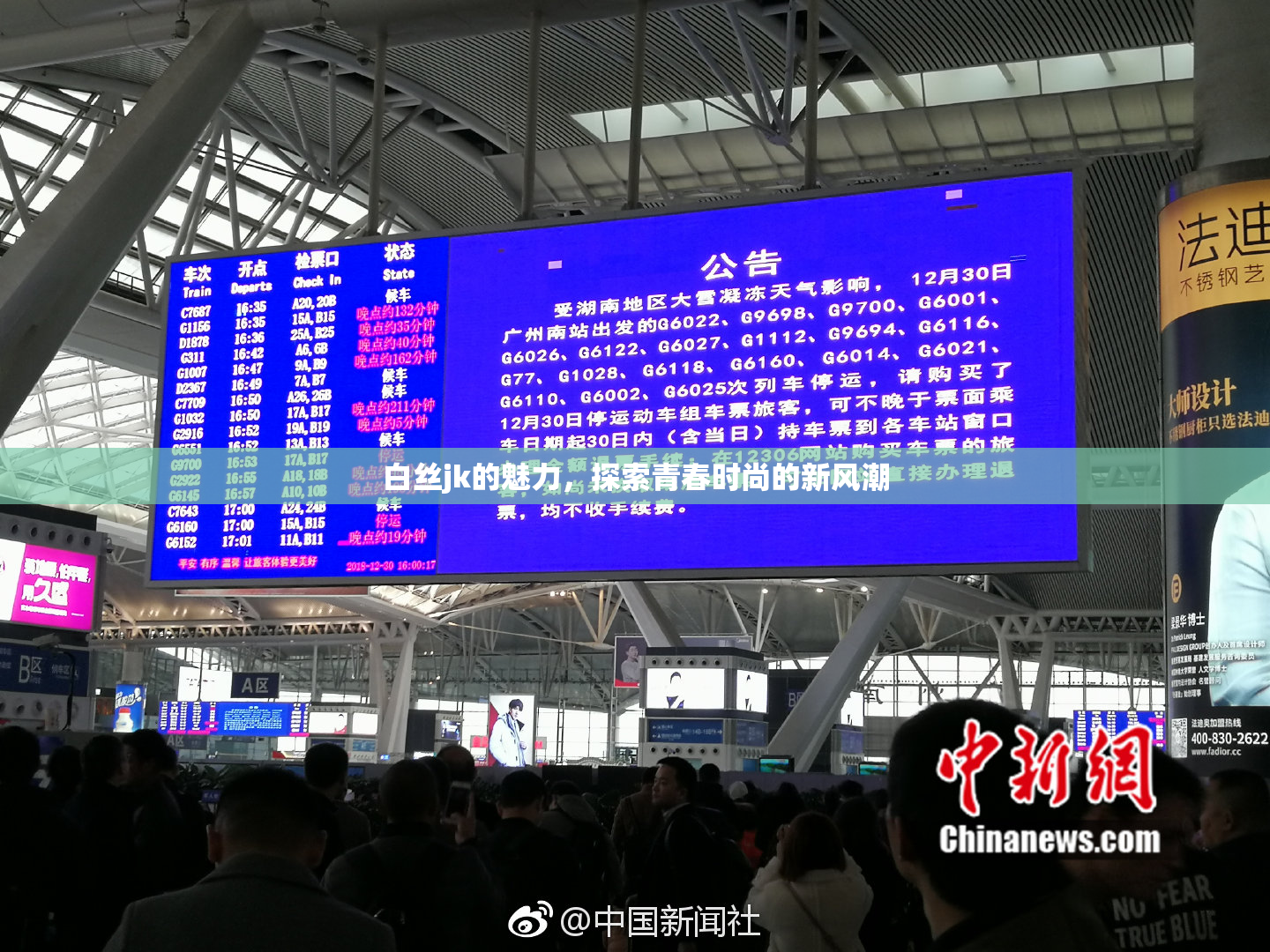 白丝jk的魅力，探索青春时尚的新风潮
