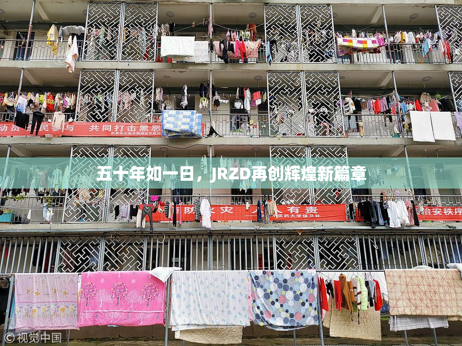 五十年如一日，JRZD再创辉煌新篇章