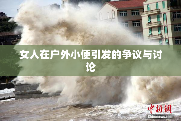 女人在户外小便引发的争议与讨论