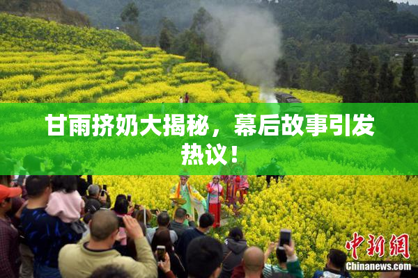 甘雨挤奶大揭秘，幕后故事引发热议！