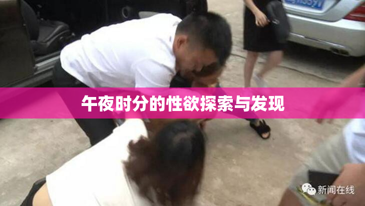 午夜时分的性欲探索与发现