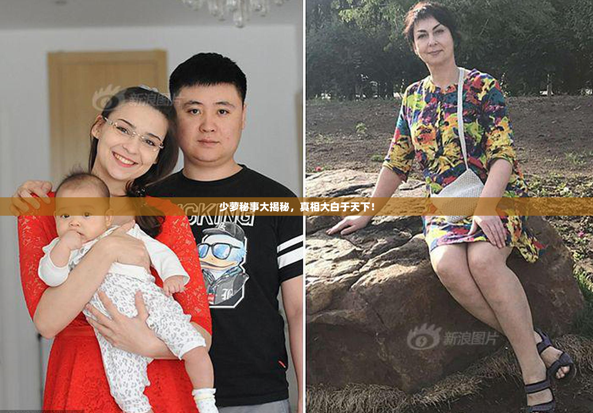 少萝秘事大揭秘，真相大白于天下！