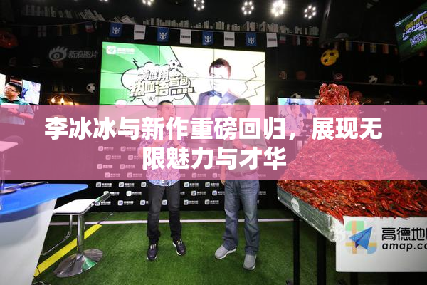 李冰冰与新作重磅回归，展现无限魅力与才华