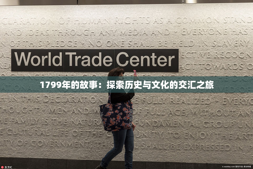 1799年的故事：探索历史与文化的交汇之旅