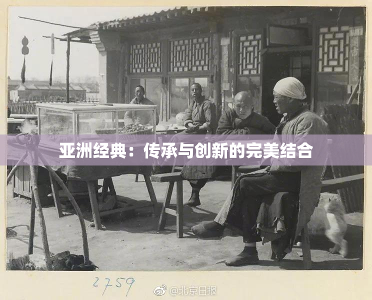 亚洲经典：传承与创新的完美结合