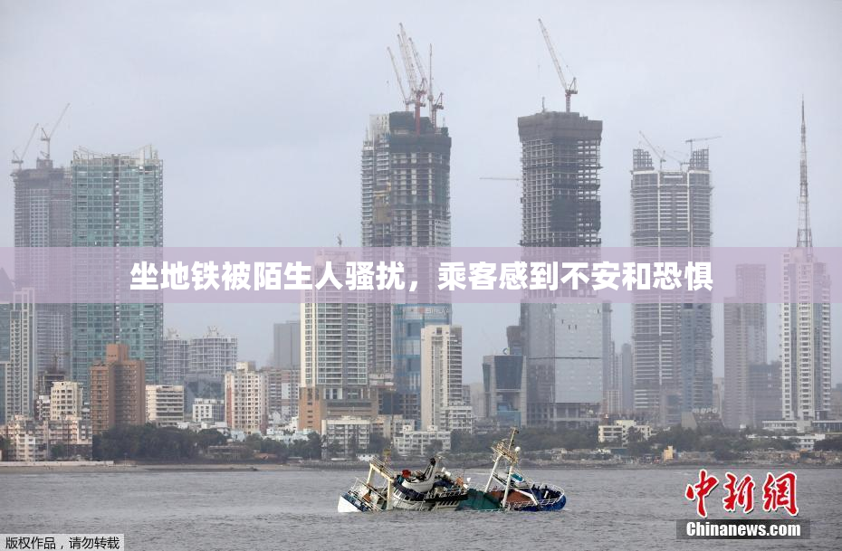 坐地铁被陌生人骚扰，乘客感到不安和恐惧