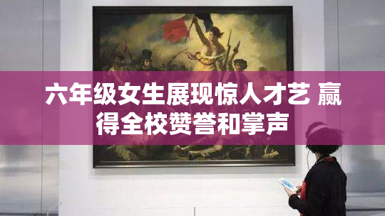 六年级女生展现惊人才艺 赢得全校赞誉和掌声
