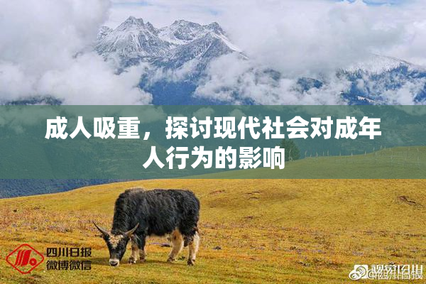 成人吸重，探讨现代社会对成年人行为的影响