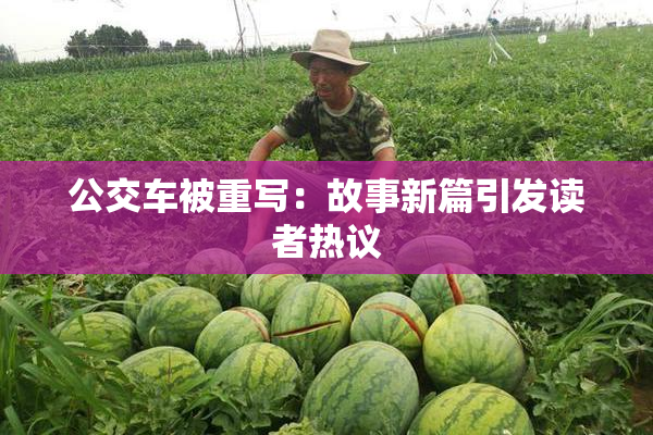 公交车被重写：故事新篇引发读者热议