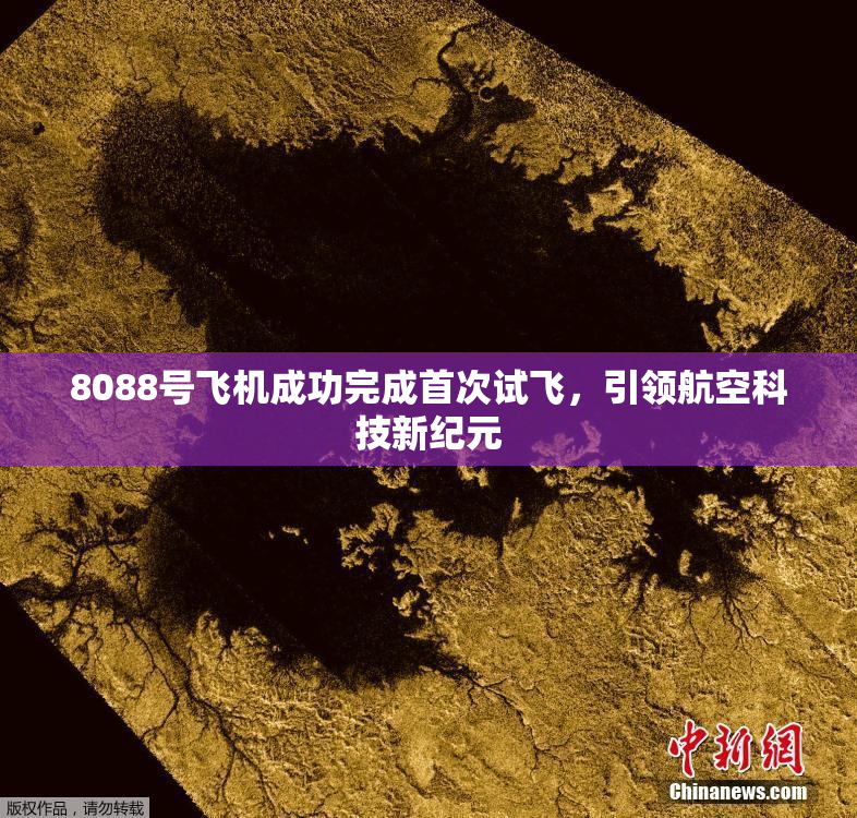 8088号飞机成功完成首次试飞，引领航空科技新纪元