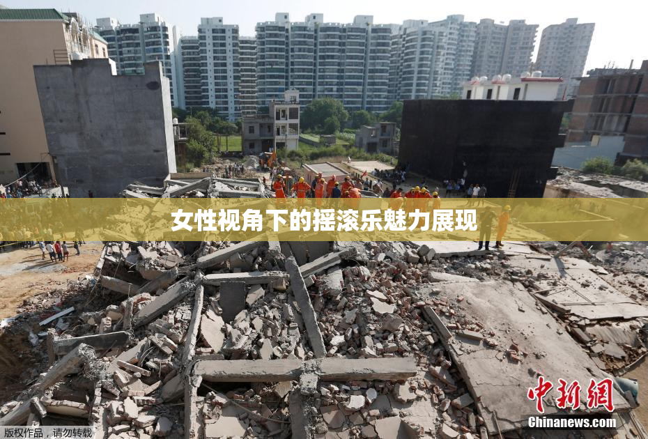 女性视角下的摇滚乐魅力展现