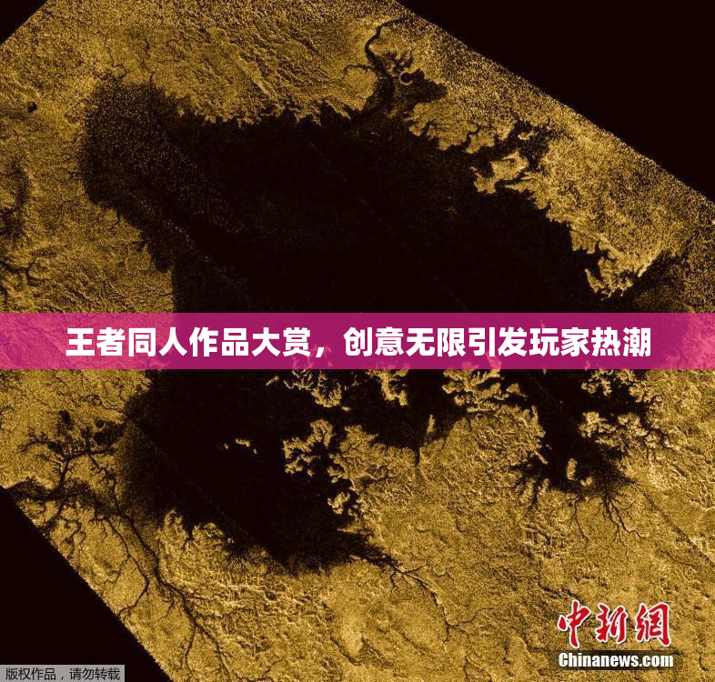 王者同人作品大赏，创意无限引发玩家热潮