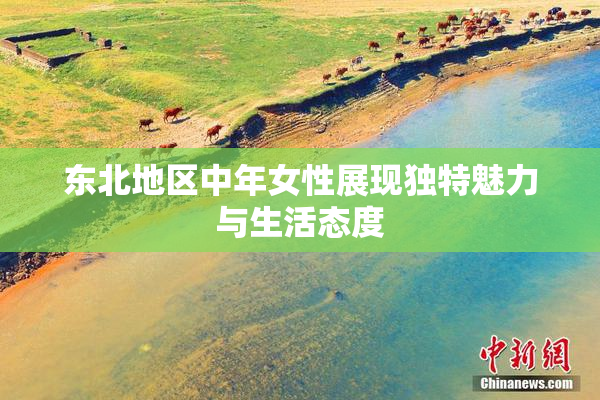东北地区中年女性展现独特魅力与生活态度