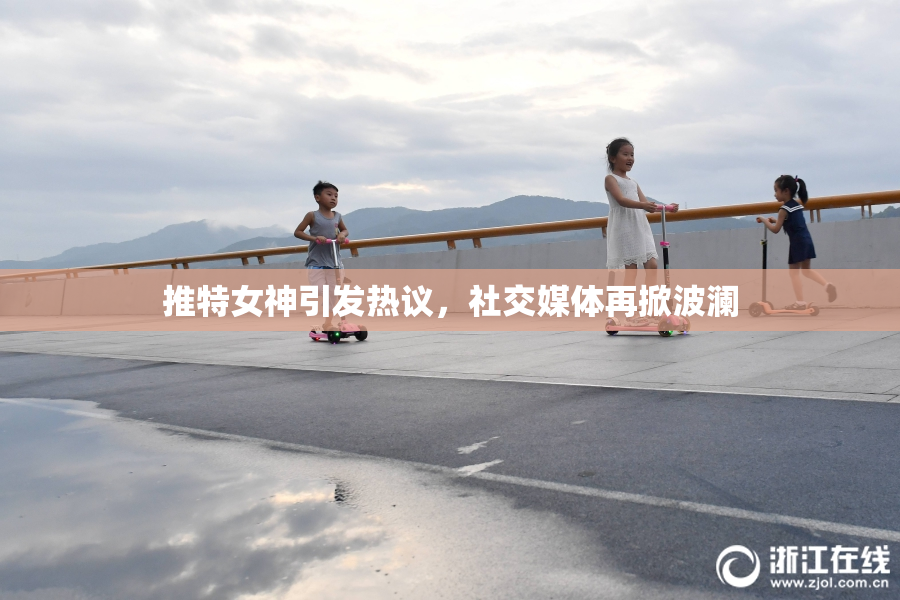 推特女神引发热议，社交媒体再掀波澜